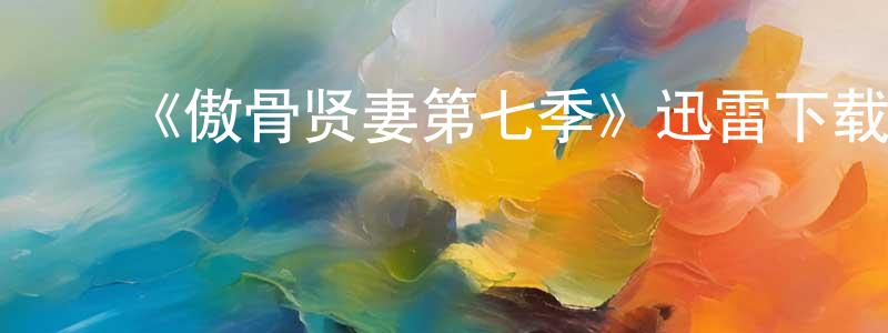 陈谷嘉的动漫综艺大全,《傲骨贤妻第七季》迅雷下载/在线观看-都市情感-美剧天堂